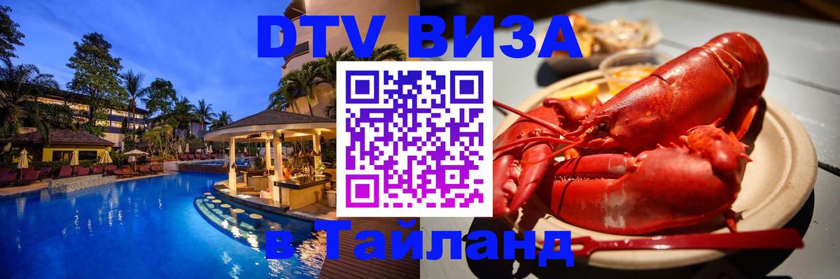 Купить DTV визу в Таиланд онлайн 